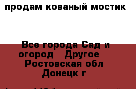 продам кованый мостик  - Все города Сад и огород » Другое   . Ростовская обл.,Донецк г.